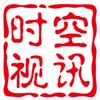 时空视讯