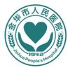金华市人民医院