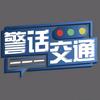警话交通