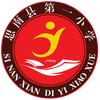 思南县第一小学(原实验小学，城关一小)