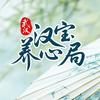 汉宝养心局
