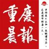 重庆晨报