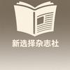 新选择杂志社