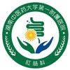 湖南中医药大学第一附属医院肛肠科