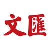 文汇