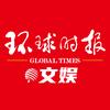环球时报文娱