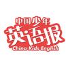 中国少年英语报