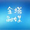 金塔融媒