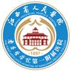 江西省人民医院