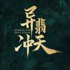 网剧异翡冲天
