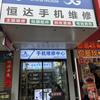 轻能猿·手机快修交通路店（恒达手机维修）