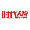 时代人物杂志社