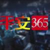 NYTV平安365