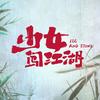 网剧少女闯江湖