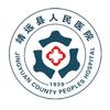 靖远县人民医院