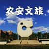 农安文旅