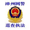漳州网警