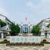 衡阳市第一中学