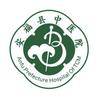 安福县中医院