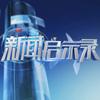 新闻启示录
