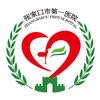张家口市第一医院