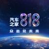 汽车之家818盛典