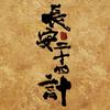 长安二十四计