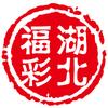 湖北福彩
