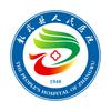 彰武县人民医院