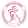 湖南省妇幼保健院产一科