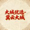 大城优选-冀云大城