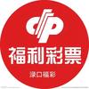 渌口福彩