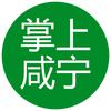 掌上咸宁app