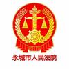 永城法院