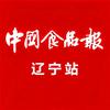 中国食品报辽宁站