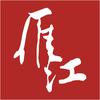 只此雁江