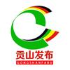 贡山发布