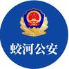 蛟河市公安局