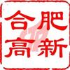 合肥高新发布