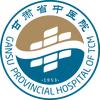 甘肃省中医院