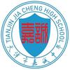 天津市嘉诚中学