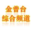 金普台综合频道
