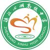 镇江心湖高级中学