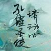 孔雀圣使请动心
