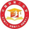 平陆县第三小学