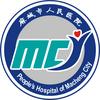 麻城市人民医院