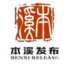 本溪发布