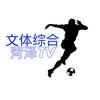 菏泽TV文体综合