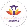 郑州市中原区建设路小学