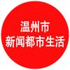 温州市新闻都市生活